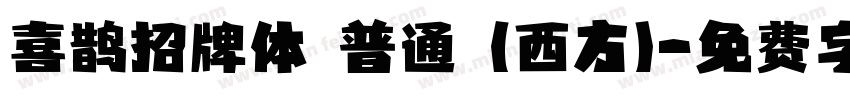 喜鹊招牌体 普通 (西方)字体转换